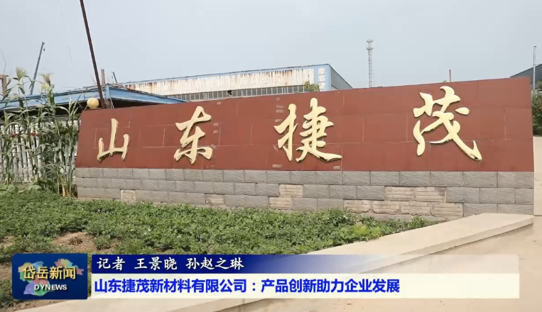 民营经济助力攻坚丨明博手机平台：破题生物降解新材料 解决“白色污染”